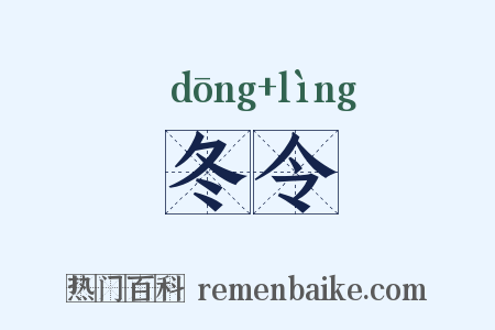 冬令是什么意思的图片